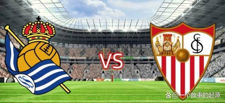 皇家社会迎来与塞维利亚的激烈较量